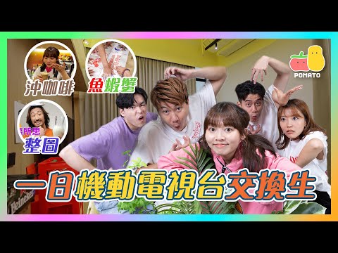 【一日交換生】過檔鄭中基機動電視台！😱 再見阿J童童 😢 feat. @rtv_runningteam｜Pomato 小薯茄