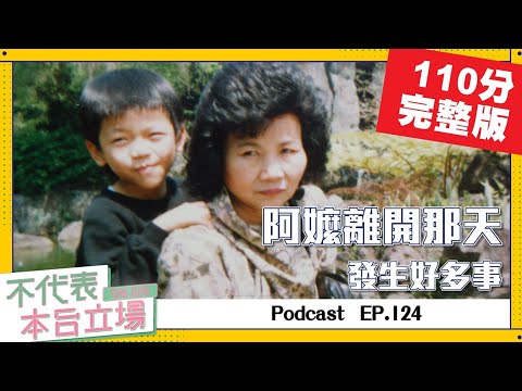 【完整版】不代表本台立場 ep.124：阿嬤離開那天，發生好多事