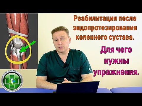 Эндопротезирование коленного сустава. Реабилитация после операции. Для чего нужно укреплять мышцы.