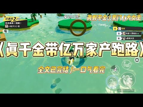 《真千金带亿万家产跑路》“滚出林家！我们林家没有你这种恶毒的女儿！”尖锐的叫骂声在我耳边炸开，我一睁眼，#一口气看完 #小说 #爱情 #绿茶 #爽文 #豪门 #甜宠 #打脸 #娱乐圈