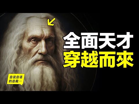真實的達芬奇（達文西）：500年前，一個少年來到佛羅倫薩，他用才華照亮了時代，自己卻始終寄人籬下，像一根蠟燭一樣，一點點被燃燒殆盡……|自說自話的總裁