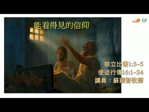 【能看得見的信仰】｜蘇穎智牧師｜腓立比書1:3-5；使徒行傳16:1-34｜恩福中心週六早堂崇拜 | 2023-10-14