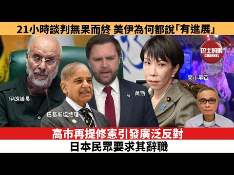 【時事評論】高市再提修憲引發廣泛反對，日本民眾要求其辭職。21小時談判無果而終 美伊為何都說「有進展」。26年04月13日
