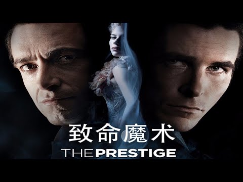 燒腦！反轉反轉再反轉！諾蘭導演的懸疑驚悚之作《The Prestige》原來小小魔術也能殺人，不看到最後猜不到結局#致命魔術 #諾蘭#電影解說 #movie #驚悚 #懸疑 #每日推薦