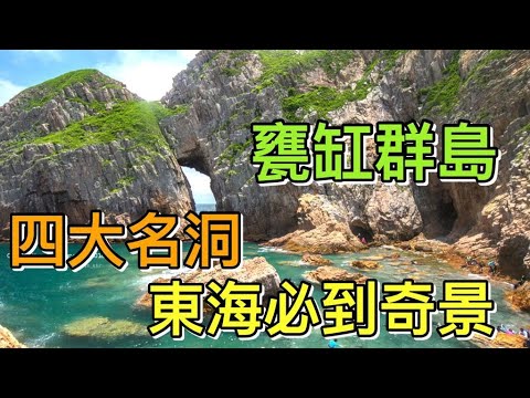 【香港－西貢】甕缸群島．Ung Kong Islands｜東海四大名洞．海蝕拱｜東海必到奇景｜吊鐘拱門．沙塘口洞．欖灣角洞．橫洲洞｜萬柱海岸．破邊洲｜火石洲欖挽角洞（關刀洞）．木棉洞．甕缸灣｜