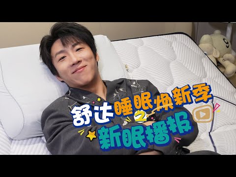🔥【NEW】我发誓！这是我看过最好笑的开业典礼！#喜人奇妙夜 #王天放#喜人的睡眠搭子#星动的好物#舒达iComfort智能床 #舒达床垫 #舒达焕新奇妙季#舒达希尔顿床垫 #王天放同款