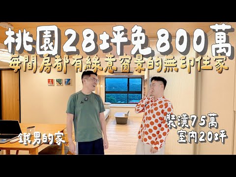 28-ping Taoyuan Apartment with Parking for Under 8 Million TWD｜A Muji-style Home with Green Views