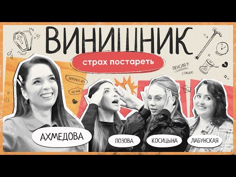 Юлия Ахмедова | Страх старости | Как принять возраст | ВИНИШНИК