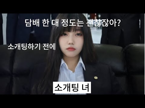 [오니상담소] 소개팅하러 와서 바로 담배 피러 가는 녀