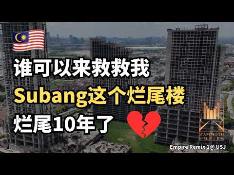 USJ Empire Remix 1 烂尾楼事件懒人包，这个楼盘烂尾接近10年了！