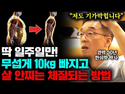 "살 안찌는 체질로 변합니다" 체지방 쏙 빠지고 망가진 몸 돌아오는 구체적인 식단의 비밀 (김범락 한의사 1부)