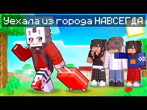 😱 Майкрафт но Я Уехала из Города НАВСЕГДА! [13]