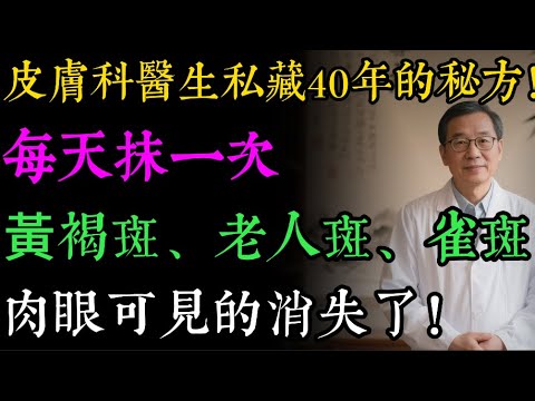 皮膚科醫生私藏40年的秘方！每天抹一次，黃褐斑、老人斑、雀斑肉眼可見的變淡！#祛斑 #老人斑 #黃褐斑 #雀斑 #皮膚保養 #天然護膚 #蘋果醋 #番茄 #美白 #抗老