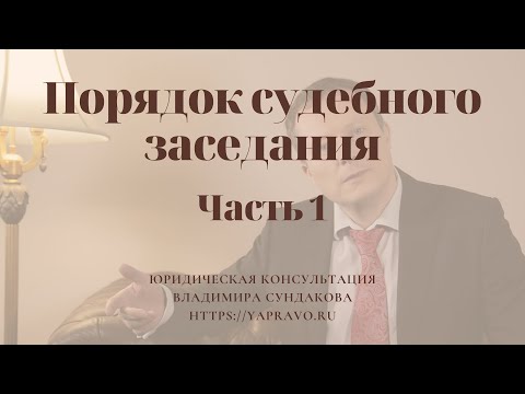Как участвовать в судебном заседании? Порядок судебного разбирательства? Как вести себя в суде?