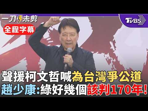 【全程字幕】趙少康控檢調"先射箭再畫靶":法庭爭不到公道才來凱道! 柯文哲遭重判17年 趙少康凱道聲援:那綠營好幾個有案在身的縣市長要判170年!｜TVBS新聞 @TVBSNEWS02