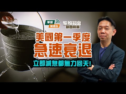 【KC博士】特朗普關稅終究雷聲大雨點小? 美國第一季度急速衰退 立即減息都無力回天！ || 羅家聰 || Yumi || 25-03-05