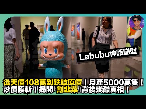 【Labubu神話崩盤】從天價108萬到跌破原價｜月產5000萬隻｜炒價腰斬｜揭開「割韭菜」背後殘酷真相｜娛樂爆爆爆