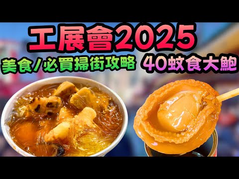 2025工展會 $200蚊竟然食到咁多野？ 掃街全攻略！必搶優惠 + 隱藏美食大公開！
