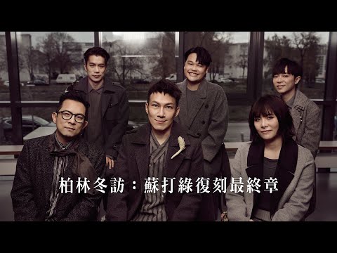 《柏林冬訪：蘇打綠復刻最終章》sodagreen in Berlin: The Endless Journey