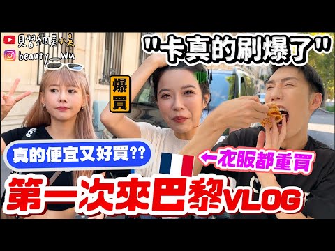 【小吳】卡真的刷爆了...🔥『酪梨女孩in巴黎VLOG🇫🇷』價差超大！每間都買是什麼感覺….?(ft.嬌蘭小金瓶)