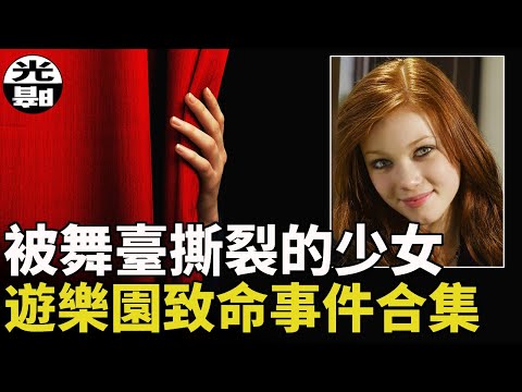 扭曲.撕裂.高墜.歡樂背後的死亡陷阱，遊樂場致命事件合集 --懸案 刑事 調查 奇聞 檔案 迷案解讀 盡在光暗雜學館