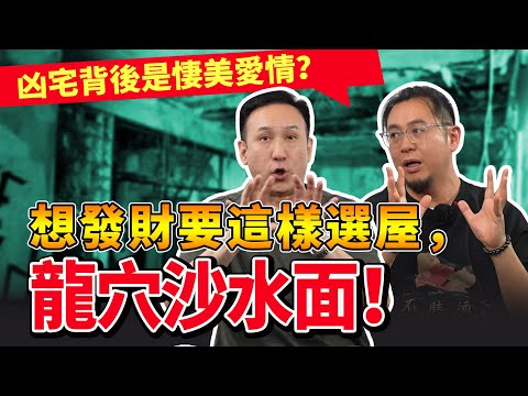 A haunted house has a sad love story? How to choose the best house? Remember 5 tips! #fengshui