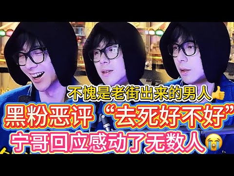 【强大到让人心疼】有人评论让宁哥“去死好不好”宁哥温柔回应：你到底经历了什么让我去死，从老街走出的男人有多强？被骂都能冷静分析心理状态😭#刘宇宁#liuyuning#明星#娱乐#刘宇宁被恶评去死