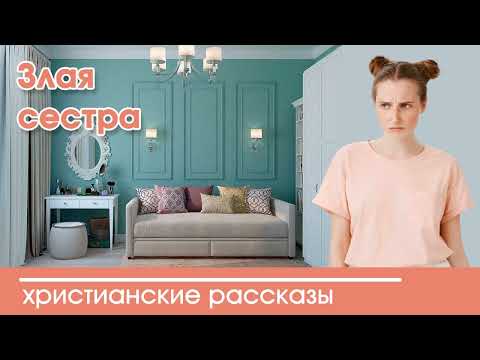 💛 Злая сестра - ИНТЕРЕСНЫЙ ХРИСТИАНСКИЙ РАССКАЗ | Христианские рассказы