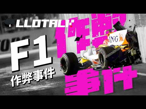 [F1懶人包]  米高舒麥加首個世冠靠作弊？ | 6宗F1作弊事件 | FIA Ferrari 的秘密協議 | 一級方程式F1中文解說 (廣東話/正體中文字幕)
