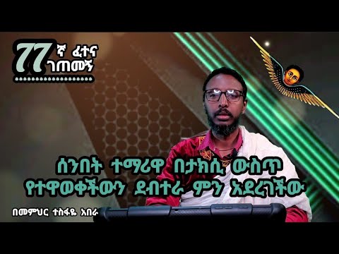 77ኛ ፈተና ገጠመኝ ፦ ሰንበት ተማሪዋ በታክሲ ውስጥ የተዋወቀችውን ደብተራ ምን አደረገችው