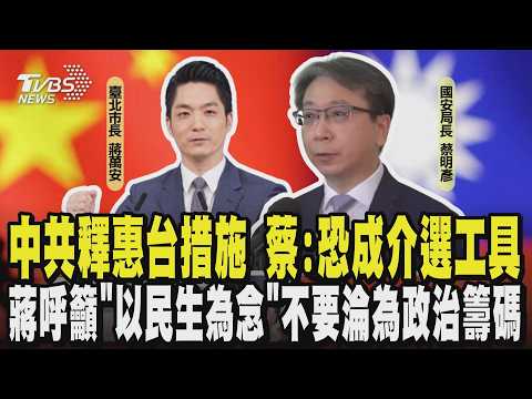 中共釋惠台10措施 蔡明彥:「恐成介選工具」 蔣萬安呼籲「以民生為念」盼不要把人民交流當政治籌碼 福建、上海赴台自由行 將帶來超過百億產值?｜TVBS新聞 @TVBSNEWS01