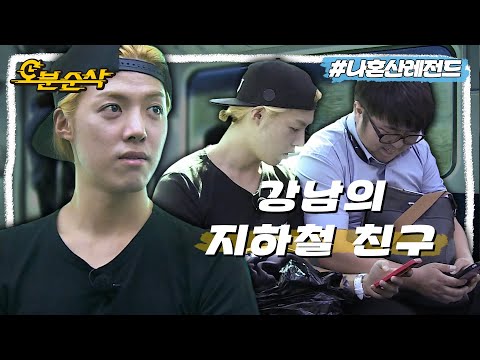 [나혼자산다] 둘이 처음 만난 게 벌써 11년 전 ㄷㄷ 지하철에서 만난 강남의 동갑 친구ㅣ나혼자산다 ⏱오분순삭 MBC141003방송