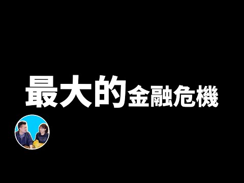 人生中最大的經濟危機，從雷曼兄弟金融海嘯到現在的生化危機 | 老高與小茉 Mr & Mrs Gao