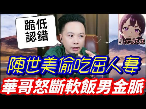 老公偷吃小鮮肉、老婆練格鬥自保！華哥怒斷軟飯男金脈、揭穿家暴謊言，壞蛋被他當眾收拾到跪地求饒！👊🔥| 華哥講情感 #廣東話 #撐粵語 WAH 10 1