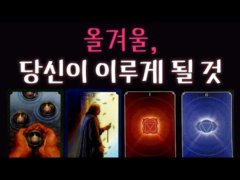 [타로]🎇올겨울, 당신에게 곧 일어날 일… 🙏카드가 말해주는 놀라운 흐름