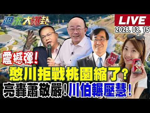 【#週末大爆卦 LIVE】藍白合這縣市出現重大進展!蘇巧慧糗了酸到蘇貞昌?賴清德稱藍對台比日殖民差! 王義川鬧綠內鬨?美伊戰爭川普陷泥淖?20260315 @大新聞大爆卦HotNewsTalk