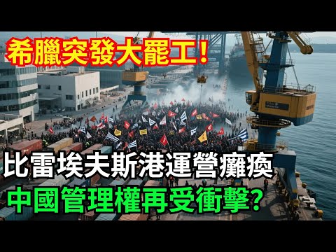 希臘突發大罷工！比雷埃夫斯港運營癱瘓，中方管理權再受衝擊？【八哥說世界】#科普  #超級工程 #建造#中國基建