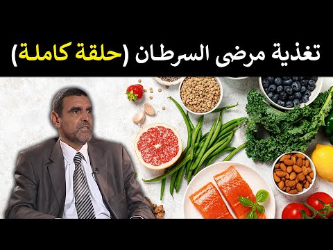 🔹 تغذية مرضى السرطان: ماذا تأكل لمحاربة المرض؟ 🥦 د. محمد الفايد 🌴 #برنامج_نخل_ورمان