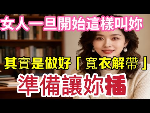別再傻了，一旦女人開始這樣叫你，其實是做好「寬衣解帶」準備，只差一個動作｜ #女人 #男人 #稱呼  #感情 #情感