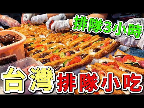 十個臺灣最火紅的排隊小吃。等3小時只為了這一口。第一名每天只賣2小時就完售,「這味道」讓老饕甘願排到天荒地老。|好奇風向標 #世界之最 #出類拔萃 #腦洞大開 #top10 #台灣 #小排隊吃