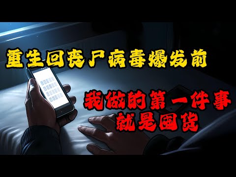 我從喪屍的冰櫃墳墓中驚醒，回到了災難髮生前的第十二天。這次，我要活下去...#末日求生#末日丧尸#极限求生#末世求生#