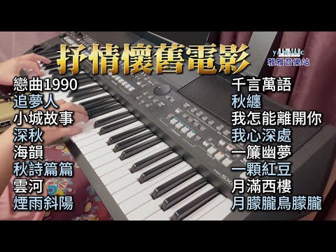 (合集) 抒情懷舊電影 (歌詞字幕) 鋼琴演奏／戀曲1990／追夢人／小城故事／深秋／海韻／秋詩篇篇／雲河／煙雨斜陽／千言萬語／秋纏／我怎能離開你／我心深處／一簾幽夢／一顆紅豆／月滿西樓／月朦朧鳥朦朧