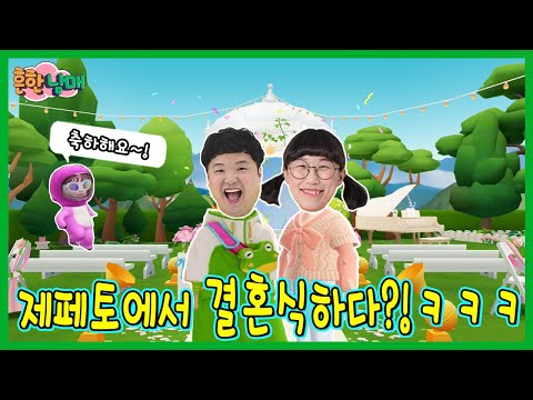 흔한남매팀 제페토에서 결혼식 하다???ㅋㅋㅋㅋㅋ