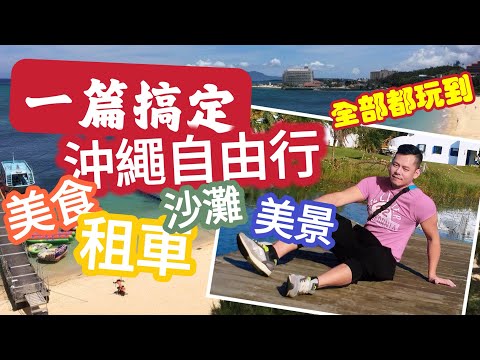 一篇搞定 沖繩自由行 美食 美景 租車 環島 沙灘 夜店 市區 古蹟 全部都玩的到 自由行初學者 期末考唷