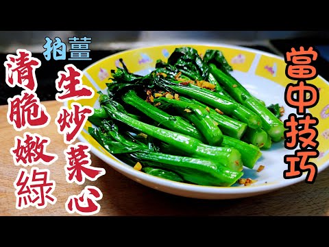〈職人吹水〉 生炒菜心清脆嫩綠當中技巧人//Singsingkitchen/