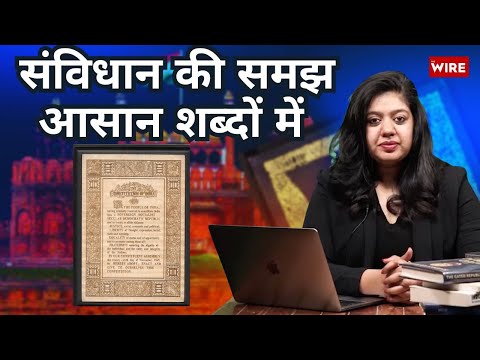 Constitution Simplified | Hamara Samvidhan with Avani Bansal