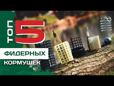 ТОП 5 фидерных кормушек и их применение от Федора Андрусенко