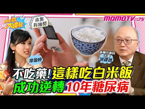 不吃藥!這樣吃白米飯 成功逆轉10年 糖尿病 ft. 新陳代謝科名醫 洪建德【 小宇宙大爆發 】