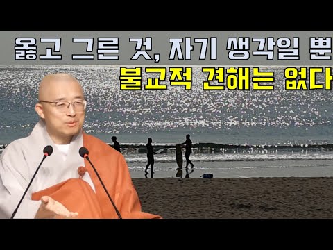 옳고 그른 것은 없다, 자기 생각일 뿐 - 부처님말씀과 마음공부(1-2)