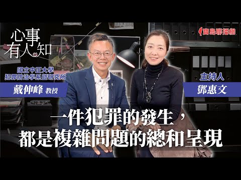 一件犯罪的發生，都是複雜問題的總和呈現 - 鄧惠文 專訪 戴伸峰 教授 國立中正大學犯罪防治學系暨研究所 -【心事有人知】20240227